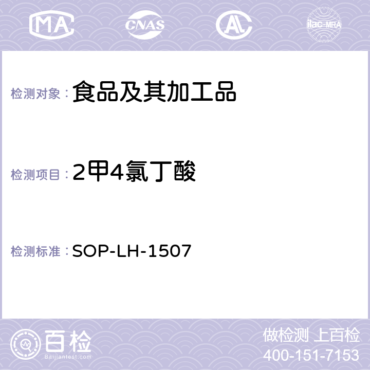 2甲4氯丁酸 食品中多种农药残留的筛查测定方法—气相（液相）色谱/四级杆-飞行时间质谱法 SOP-LH-1507