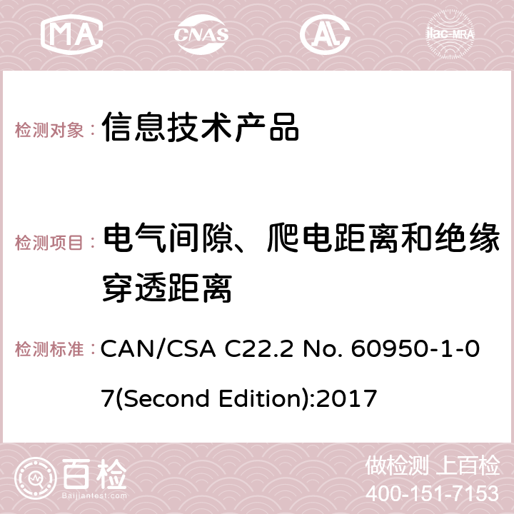 电气间隙、爬电距离和绝缘穿透距离 信息技术设备安全 第 1 部分：通用要求 CAN/CSA C22.2 No. 60950-1-07(Second Edition):2017 2.10