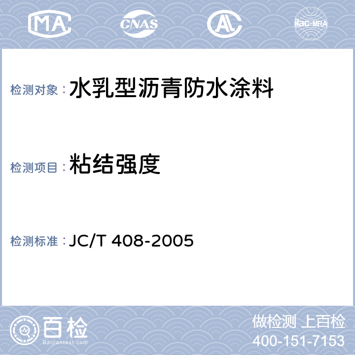 粘结强度 水乳型沥青防水涂料 JC/T 408-2005 5.8/GB/T16777-1997