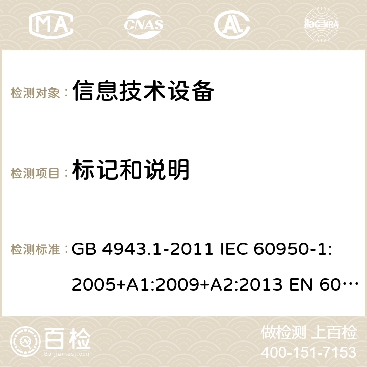 标记和说明 信息技术设备 安全 第1部分:通用要求 GB 4943.1-2011 IEC 60950-1:2005+A1:2009+A2:2013 EN 60950-1:2006+A11:2009+A1:2010+A12:2011+A2:2013 1.7