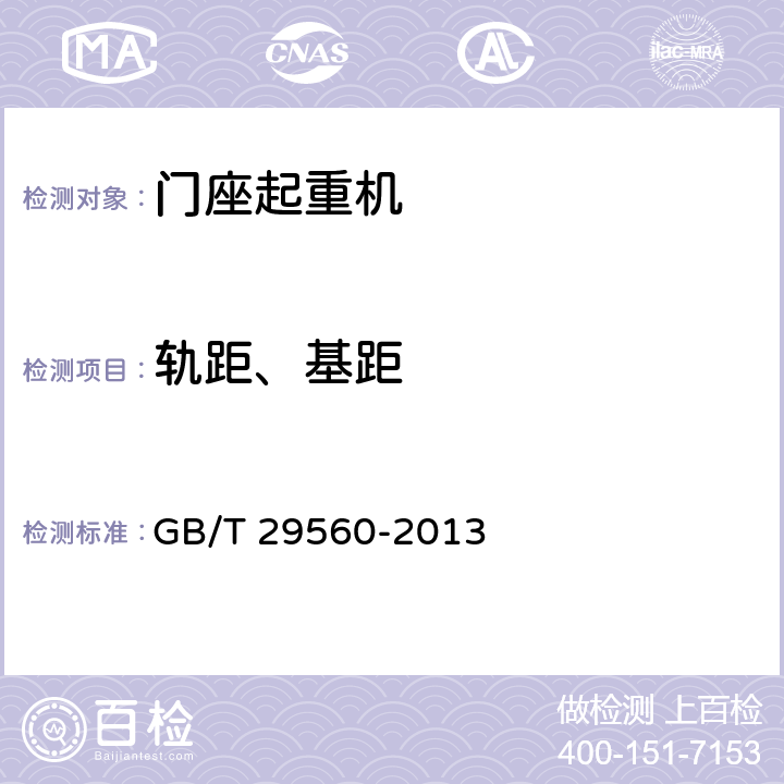 轨距、基距 门座起重机 GB/T 29560-2013 6.3.2.2
