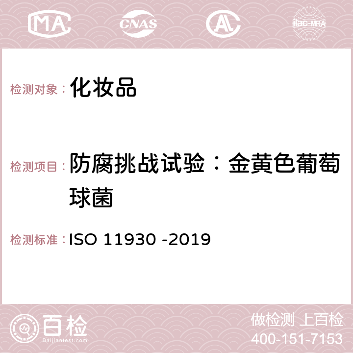 防腐挑战试验：金黄色葡萄球菌 化妆品 微生物学 化妆品的抗微生物保护评价 ISO 11930 -2019