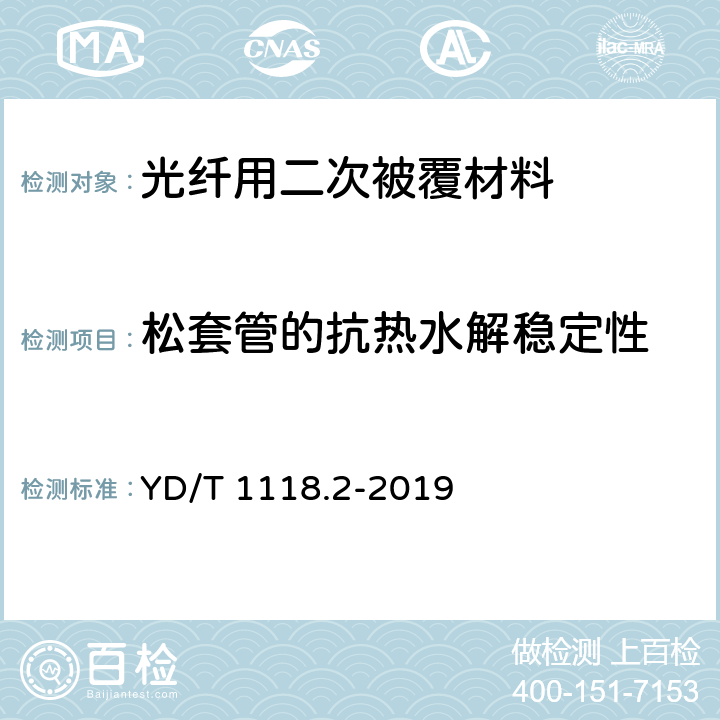 松套管的抗热水解稳定性 光纤用二次被覆材料 第2部分：改性聚丙烯 YD/T 1118.2-2019