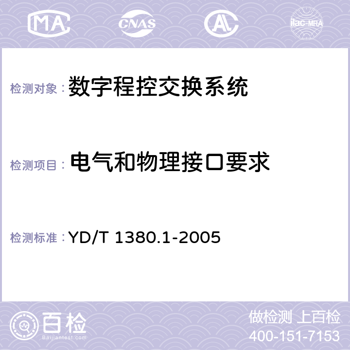 电气和物理接口要求 V5接口技术要求第1部份：V5.1接口 YD/T 1380.1-2005 4