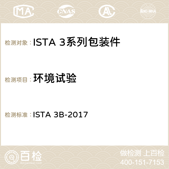环境试验 用零担运输的包装件 ISTA 3B-2017 预处理