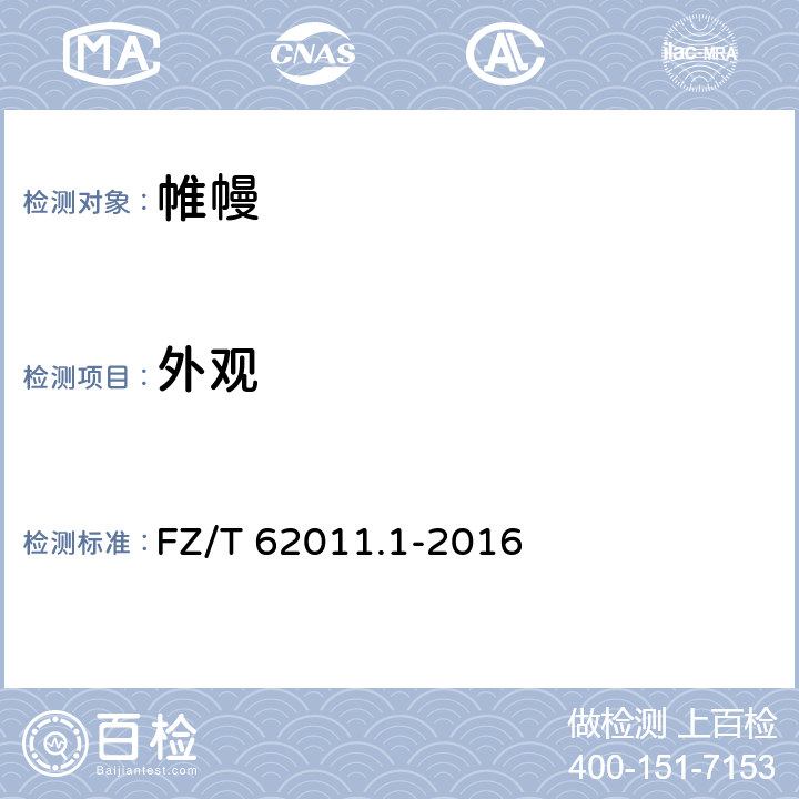 外观 FZ/T 62011.1-2016 布艺类产品 第1部分：帷幔