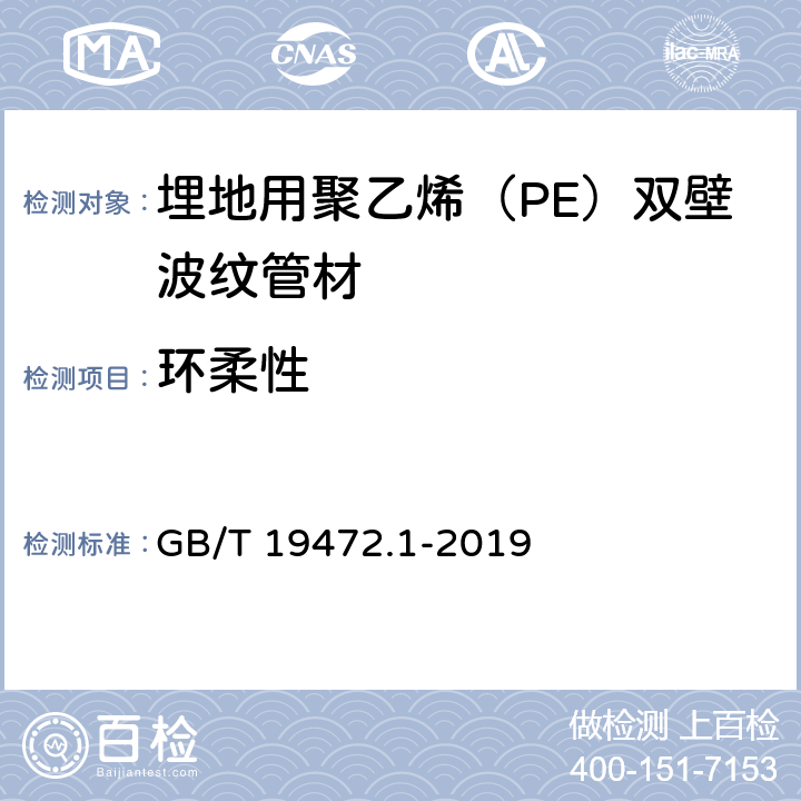 环柔性 《埋地用聚乙烯（PE）结构壁管道系统 第1部分：聚乙烯双壁波纹管材》 GB/T 19472.1-2019 （8.6）