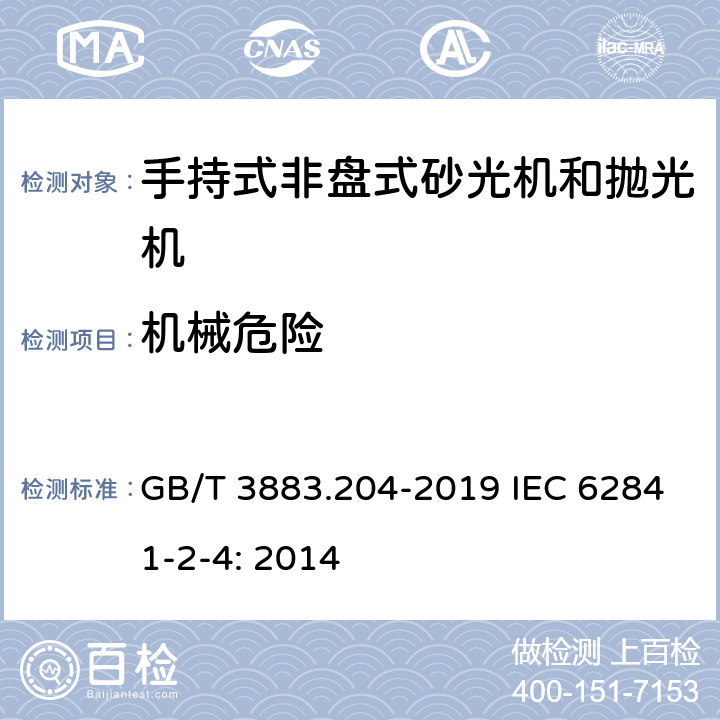 机械危险 手持式、可移式电动工具和园林工具的安全 第204部分：手持式非盘式砂光机和抛光机的专用要求 GB/T 3883.204-2019 IEC 62841-2-4: 2014 19