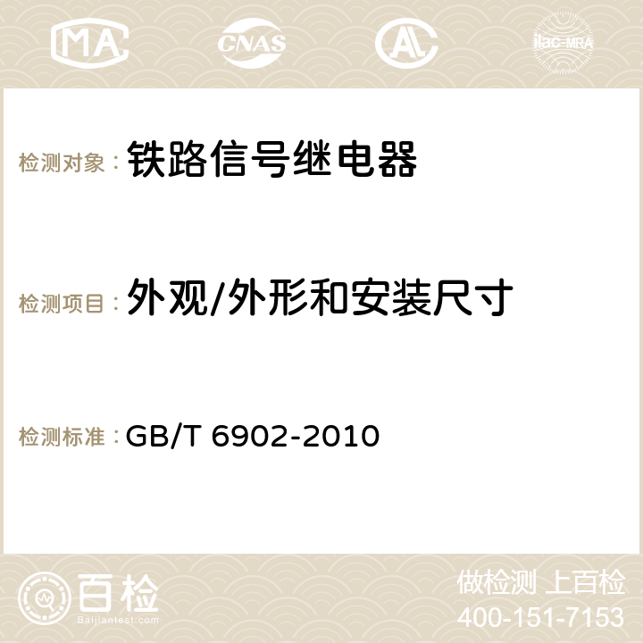 外观/外形和安装尺寸 铁路信号继电器试验方法 GB/T 6902-2010 5.1