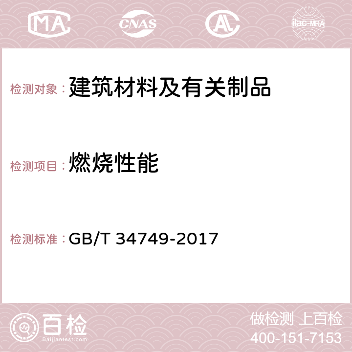 燃烧性能 木材及木质复合材料耐火试验方法 锥形量热仪法 GB/T 34749-2017