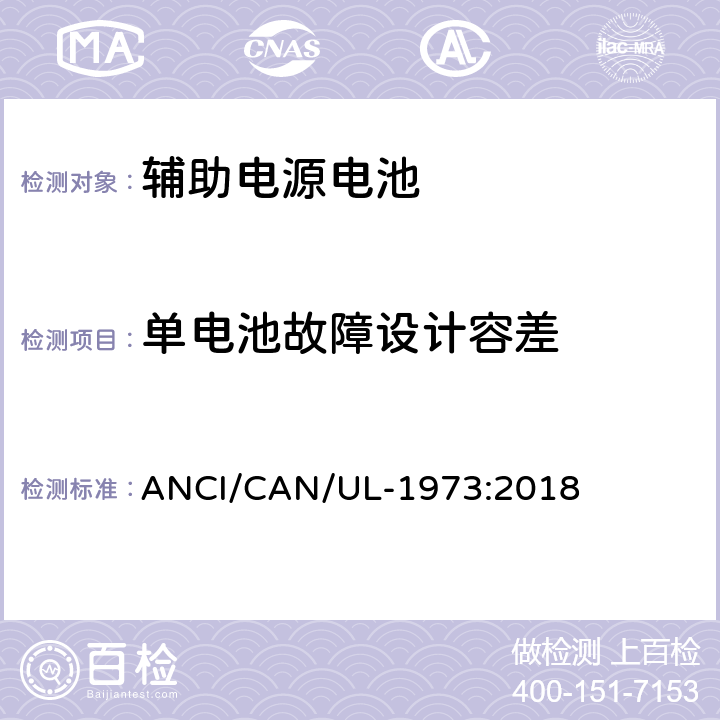 单电池故障设计容差 UL-1973 固定式，车辆辅助电源和轻轨(LER)应用中的电池 ANCI/CAN/:2018 39