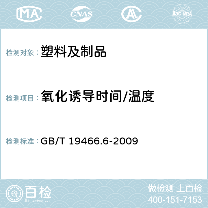 氧化诱导时间/温度 塑料差示扫描量热法(DSC) 第6部分:氧化诱导时间(等温OIT)和氧化诱导温度（动态OIT）的测定 GB/T 19466.6-2009