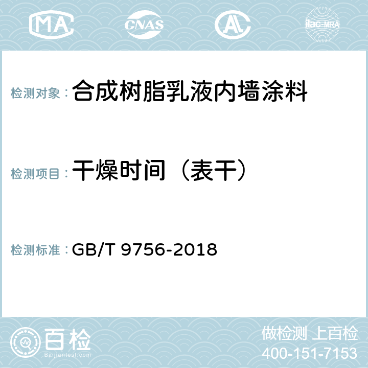 干燥时间（表干） 《合成树脂乳液内墙涂料》 GB/T 9756-2018 5.5.7