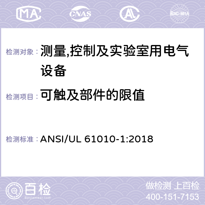 可触及部件的限值 测量,控制及实验室用电气设备的安全要求第一部分.通用要求 ANSI/UL 61010-1:2018 6.3