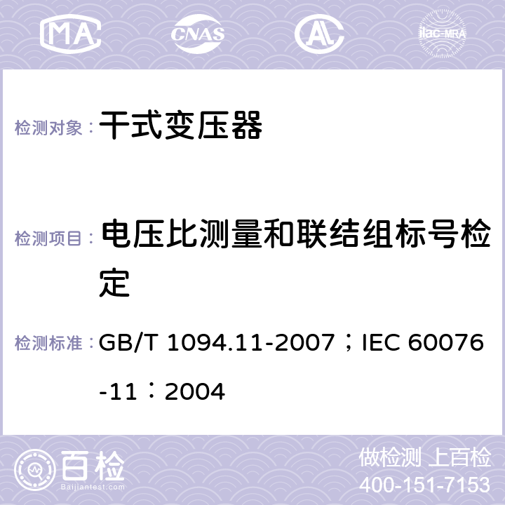 电压比测量和联结组标号检定 电力变压器 第11部分 干式变压器 GB/T 1094.11-2007；IEC 60076-11：2004 16