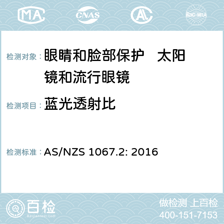 蓝光透射比 眼睛和脸部保护 太阳镜和流行眼镜 第2部分：测试方法 AS/NZS 1067.2: 2016 7.4