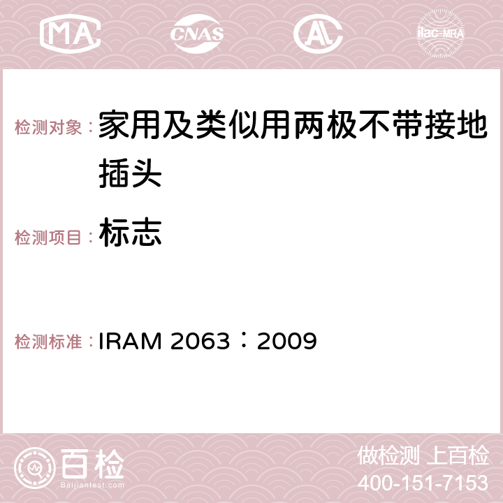 标志 IRAM 2063-2009 家用及类似用两极不带接地插头 IRAM 2063：2009 8