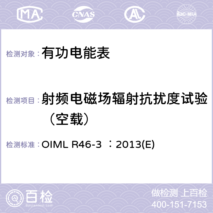射频电磁场辐射抗扰度试验（空载） 有功电能表 第3部分：检测报告格式 OIML R46-3 ：2013(E) 6.6