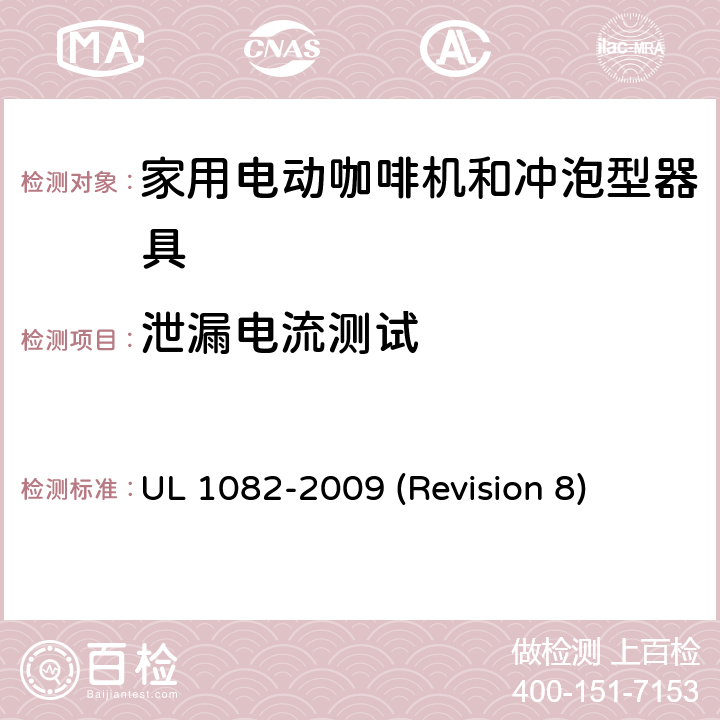 泄漏电流测试 UL安全标准 家用电动咖啡机和冲泡型器具 UL 1082-2009 (Revision 8) 31