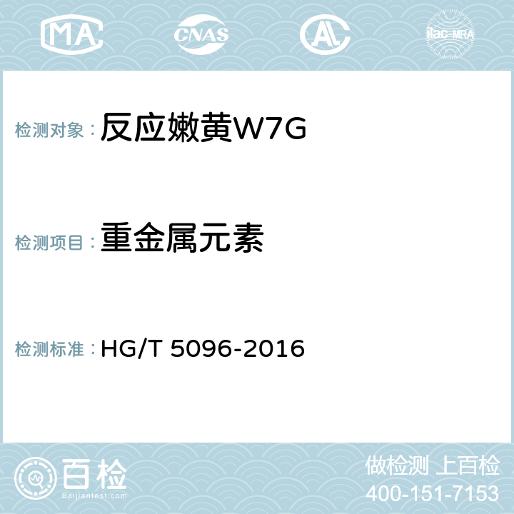 重金属元素 反应嫩黄W7G HG/T 5096-2016 5.10