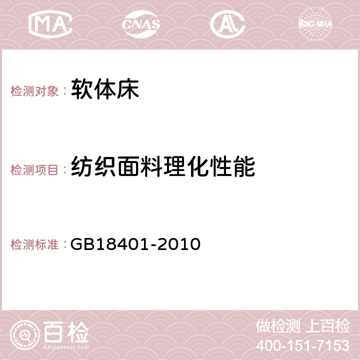 纺织面料理化性能 国家纺织产品基本安全技术规范 GB18401-2010
