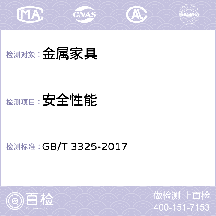 安全性能 《金属家具通用技术条件》 GB/T 3325-2017 （6.4）