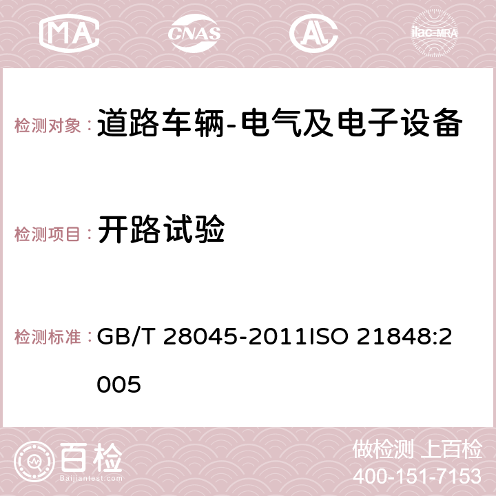 开路试验 道路车辆 42V供电电压的电气和电子设备 电气负荷 GB/T 28045-2011
ISO 21848:2005 4.7