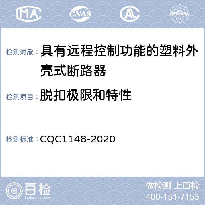 脱扣极限和特性 具有远程控制功能的塑料外壳式断路器认证技术规范 CQC1148-2020 9.9