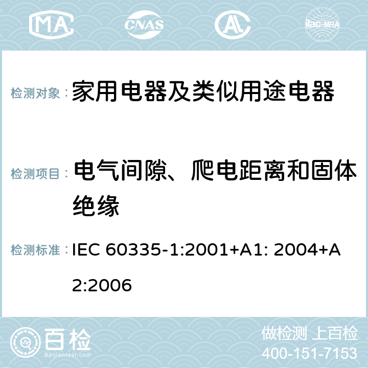 电气间隙、爬电距离和固体绝缘 家用电器及类似用途电器的安全 第1部分：通用要求 IEC 60335-1:2001+A1: 2004+A2:2006 29