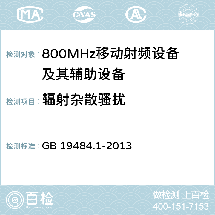 辐射杂散骚扰 800MHz CDMA 数字蜂窝移动通信系统电磁兼容性 要求和测量方法： 第一部分移动台及其辅助设备 GB 19484.1-2013 8.2