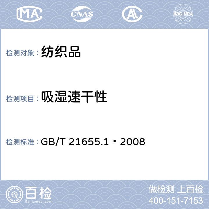 吸湿速干性 纺织品 吸湿速干性的评定 第1部分：单项组合试验法 GB/T 21655.1—2008