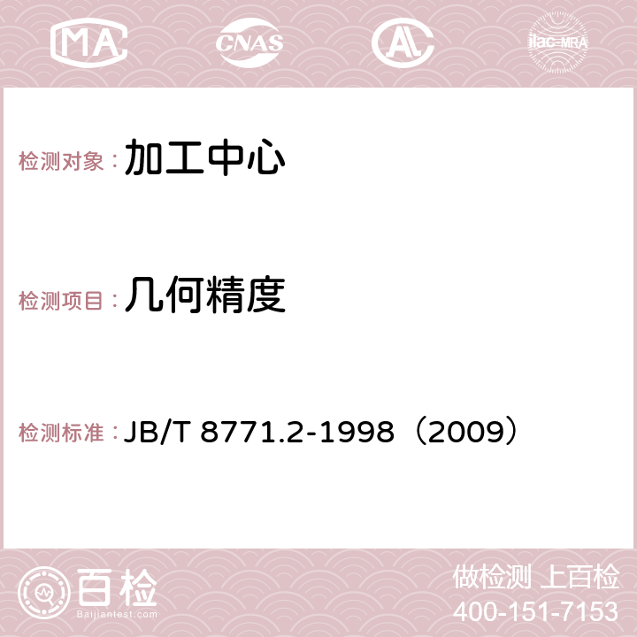 几何精度 加工中心 检验条件 第 2 部分：立式加工中心 几何精度检验 JB/T 8771.2-1998（2009）