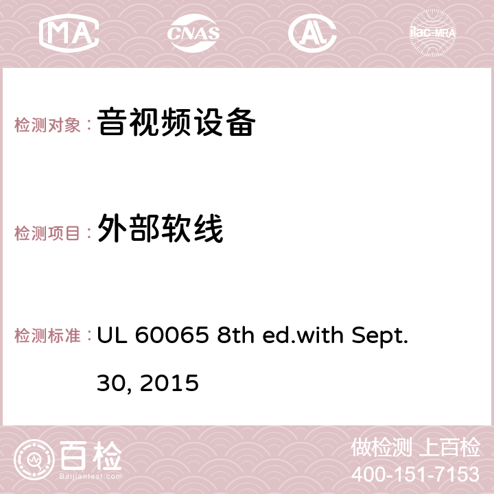 外部软线 音频、视频及类似电子设备 安全要求 UL 60065 8th ed.with Sept. 30, 2015 16