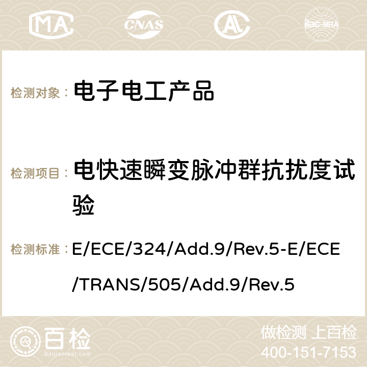 电快速瞬变脉冲群抗扰度试验 关于车辆电磁兼容性能认证的统一规定 E/ECE/324/Add.9/Rev.5-E/ECE/TRANS/505/Add.9/Rev.5 Annex 21