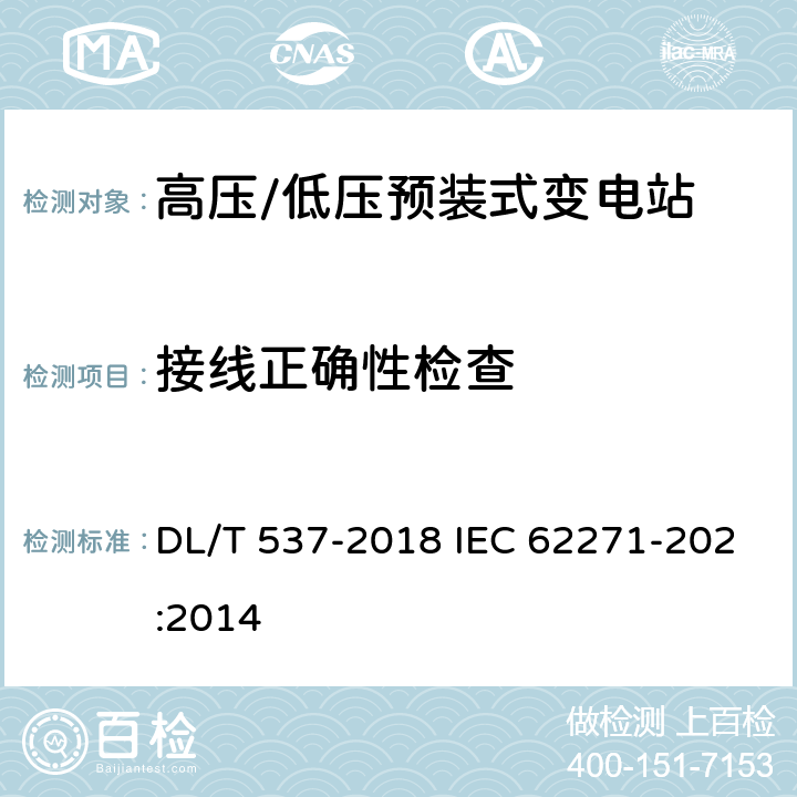 接线正确性检查 高压/低压预装式变电站 DL/T 537-2018 IEC 62271-202:2014 7.101