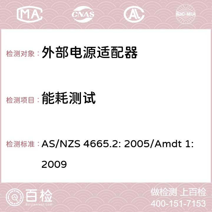 能耗测试 澳大利亚和新西兰能源外部电源适配器性能最小能效要求 AS/NZS 4665.2: 2005/Amdt 1:2009 所有条款