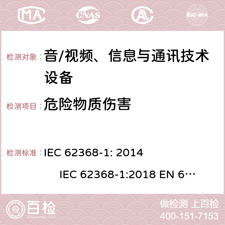 危险物质伤害 音/视频、信息与通讯技术设备 第1部分：安全要求 IEC 62368-1: 2014 IEC 62368-1:2018 EN 62368-1: 2014 + A11:2017 UL 62368-1:2014 AS/NZS 62368.1:2018 7