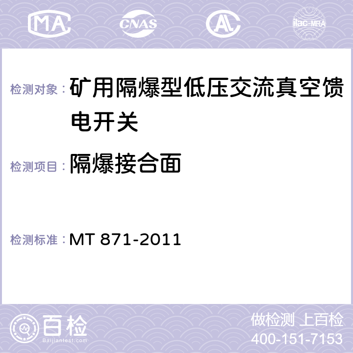 隔爆接合面 矿用防爆型低压交流真空馈电开关 MT 871-2011 8.1.2