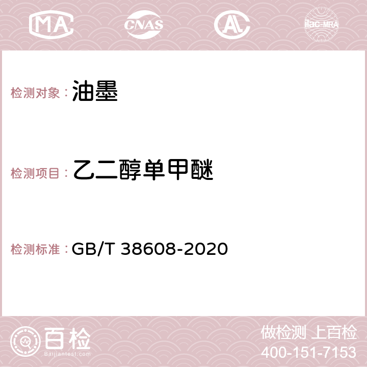 乙二醇单甲醚 油墨中可挥发性有机化合物（VOCs）含量的测定方法 GB/T 38608-2020 附录B