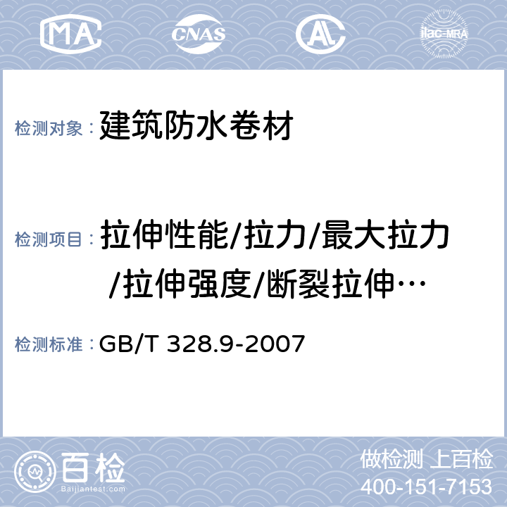 拉伸性能/拉力/最大拉力 /拉伸强度/断裂拉伸强度 建筑防水卷材试验方法 第9部分：高分子防水卷材 拉伸性能 GB/T 328.9-2007