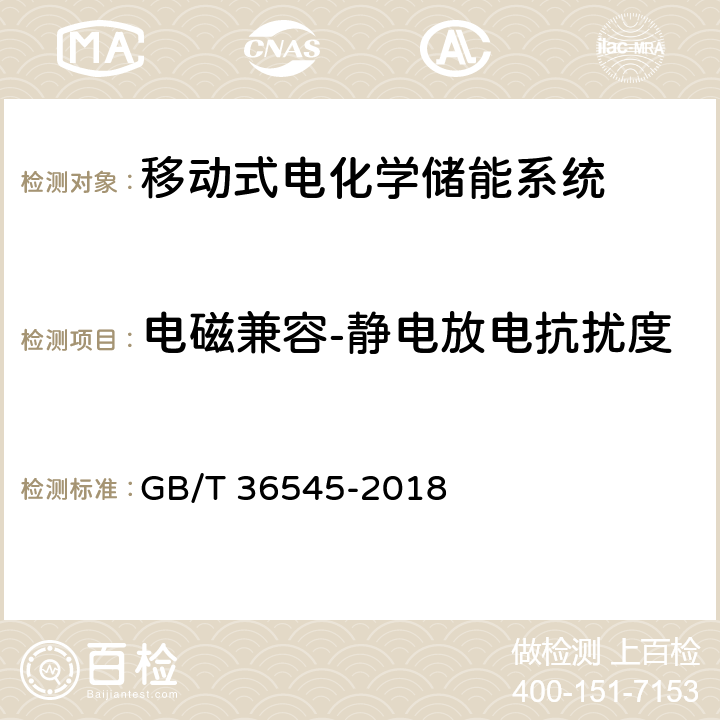 电磁兼容-静电放电抗扰度 移动式电化学储能系统技术要求 GB/T 36545-2018 4.3.6