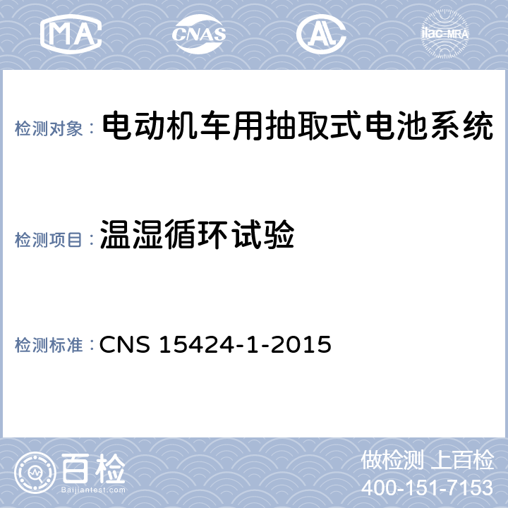 温湿循环试验 电动机车电池系统——第1部：抽取式电池系统安全要求 CNS 15424-1-2015 4.3.7.2