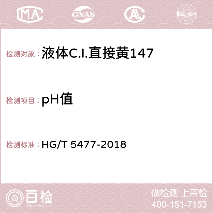 pH值 HG/T 5477-2018 液体C.I.直接黄147