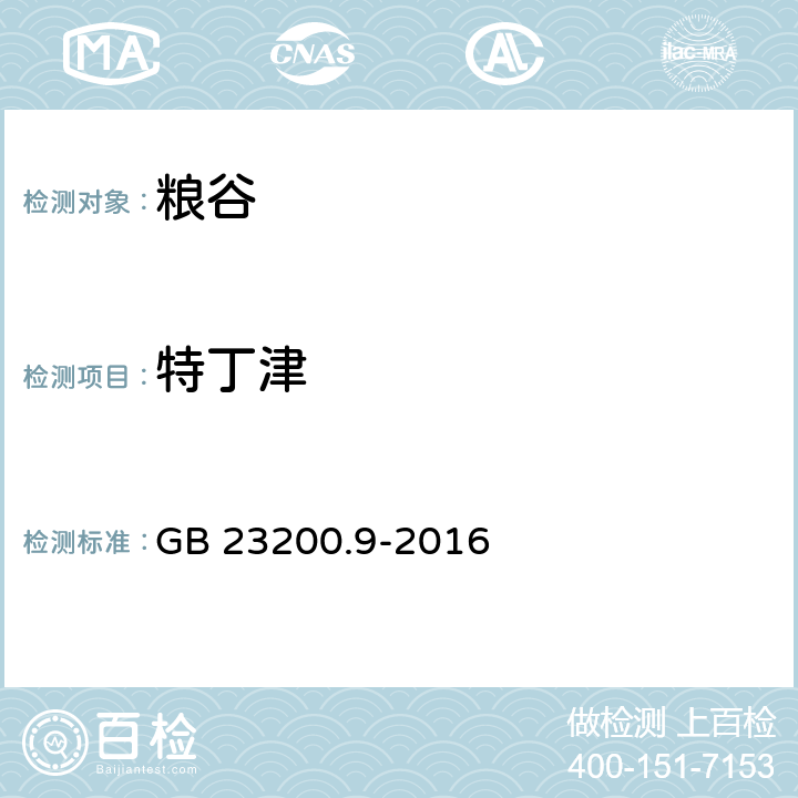 特丁津 粮谷中475种农药及相关化学品残留量的测定 气相色谱-质谱法 GB 23200.9-2016