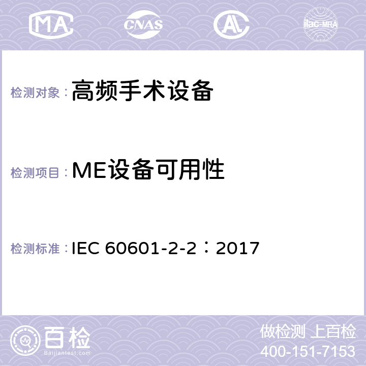 ME设备可用性 医用电气设备 第2-2部分高频手术设备和高频手术附件的基本安全和基本性能专用要求 IEC 60601-2-2：2017 201.12.2