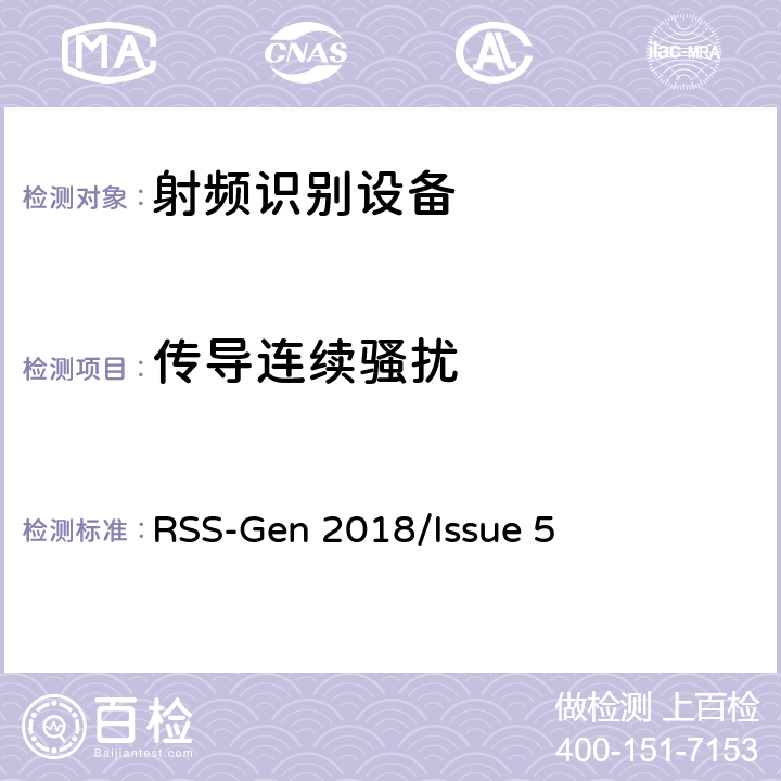 传导连续骚扰 无线电设备合规性的一般要求 RSS-Gen 2018/Issue 5 8.8