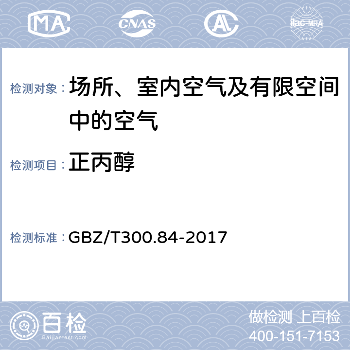 正丙醇 工作场所空气有毒物质测定第84部分：甲醇、丙醇和辛醇 GBZ/T300.84-2017