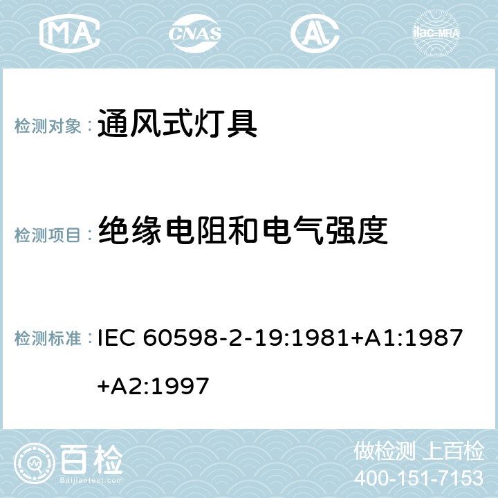 绝缘电阻和电气强度 灯具-通风式灯具 IEC 60598-2-19:1981+A1:1987+A2:1997 14