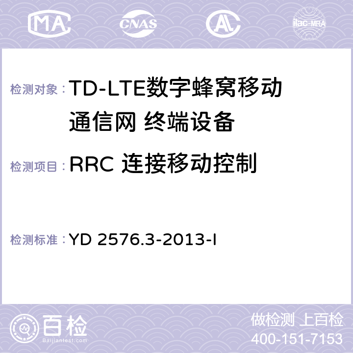 RRC 连接移动控制 TD-LTE数字蜂窝移动通信网 终端设备测试方法（第一阶段）第3部分：无线资源管理性能测试 YD 2576.3-2013-I 7