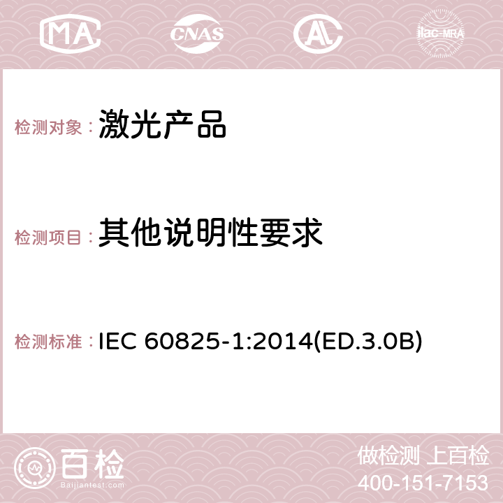 其他说明性要求 激光产品的安全 第1部分:设备分类、要求和用户指南 IEC 60825-1:2014(ED.3.0B) 6